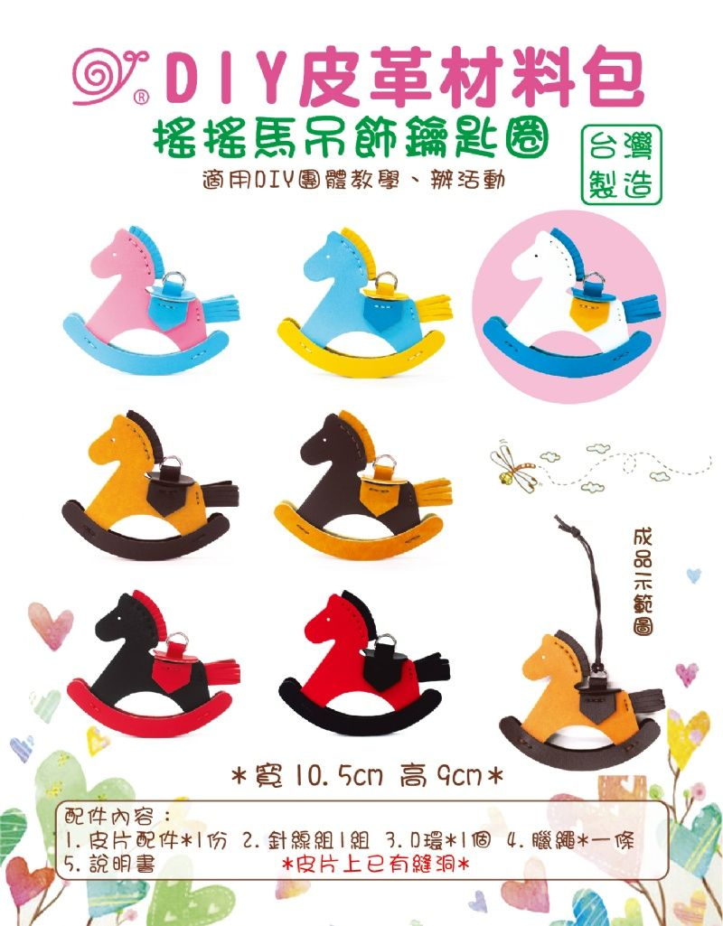 仿皮搖搖馬吊飾材料包