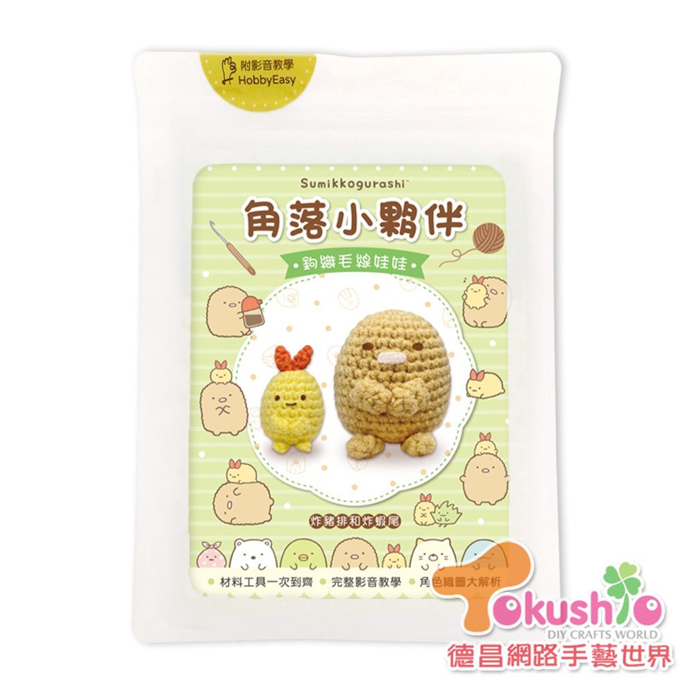 角落小夥伴鉤織材料套組-炸豬排＆炸蝦尾
