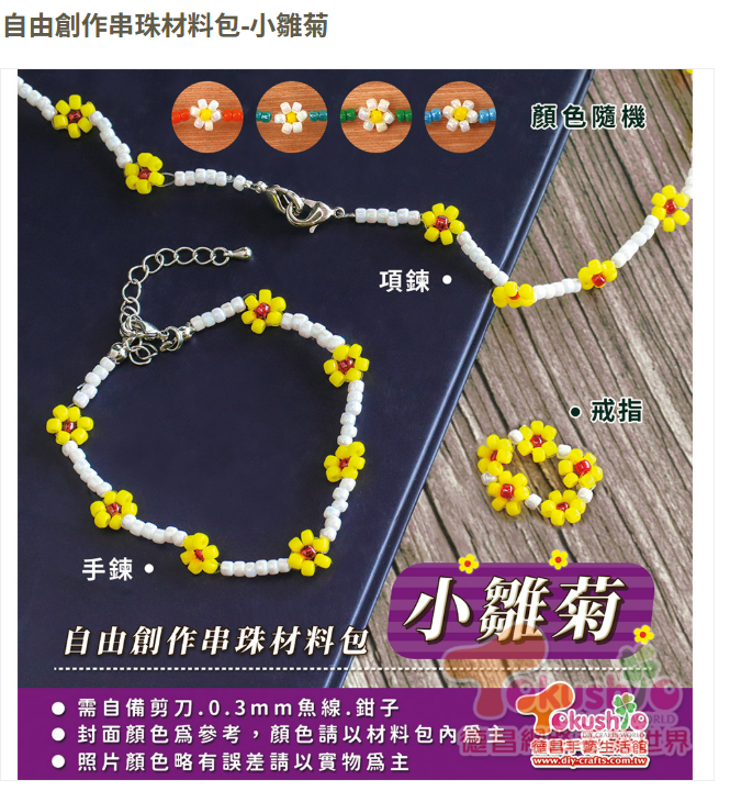 自由創作串珠材料包-小雛菊
