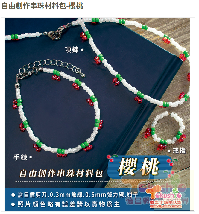 自由創作串珠材料包-櫻桃