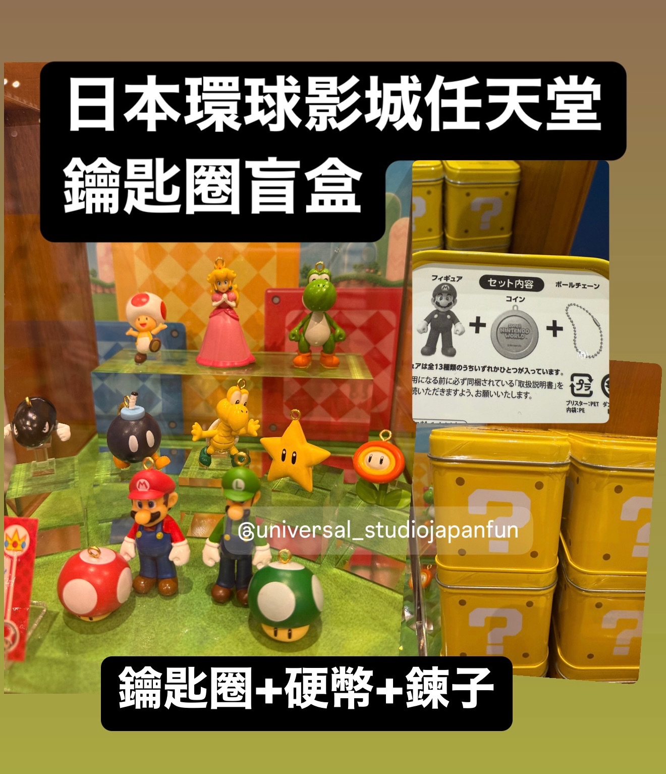日本環球影城 超級任天堂 鑰匙圈盲盒