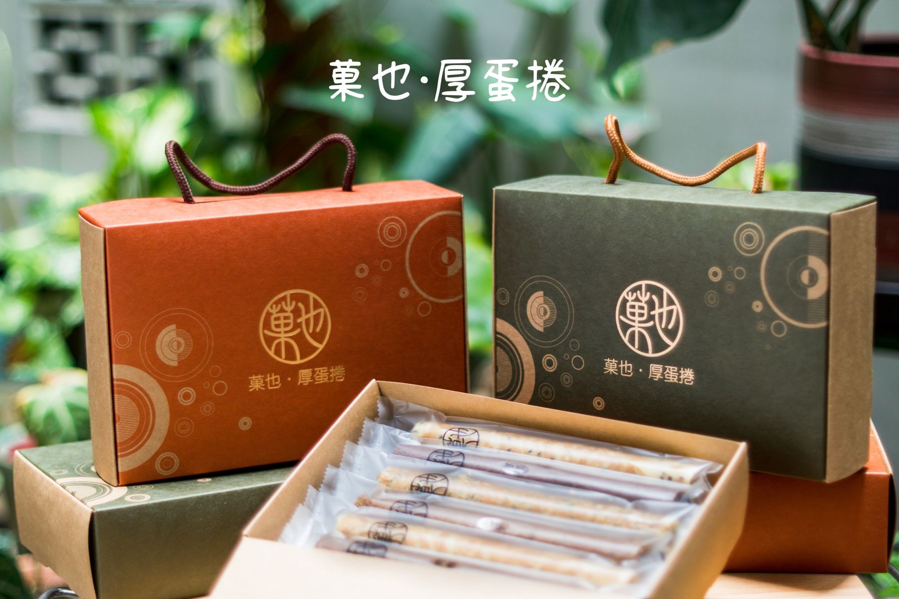 （菓闆旅行中，6月底重新上架）手工厚蛋捲12支盒裝