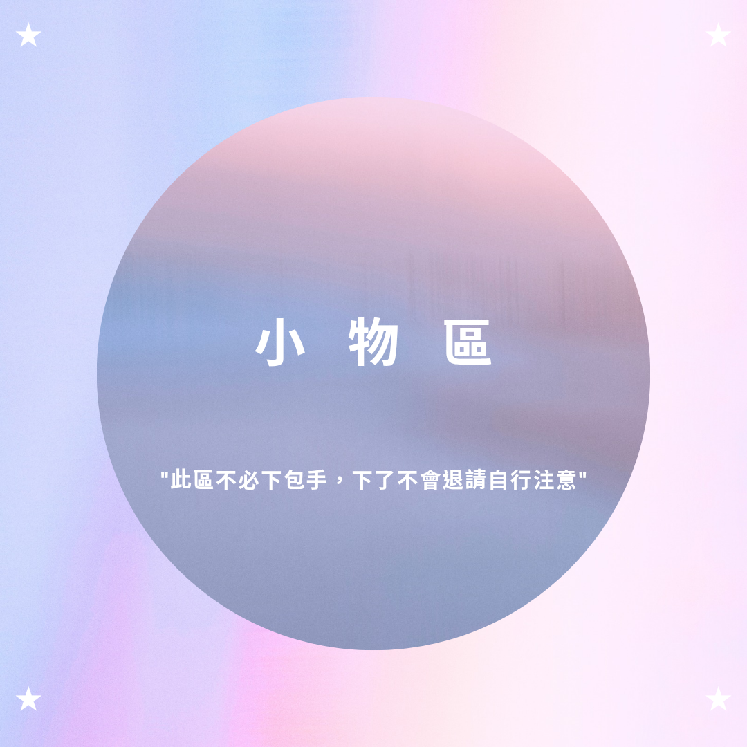 ᰔ.小物區