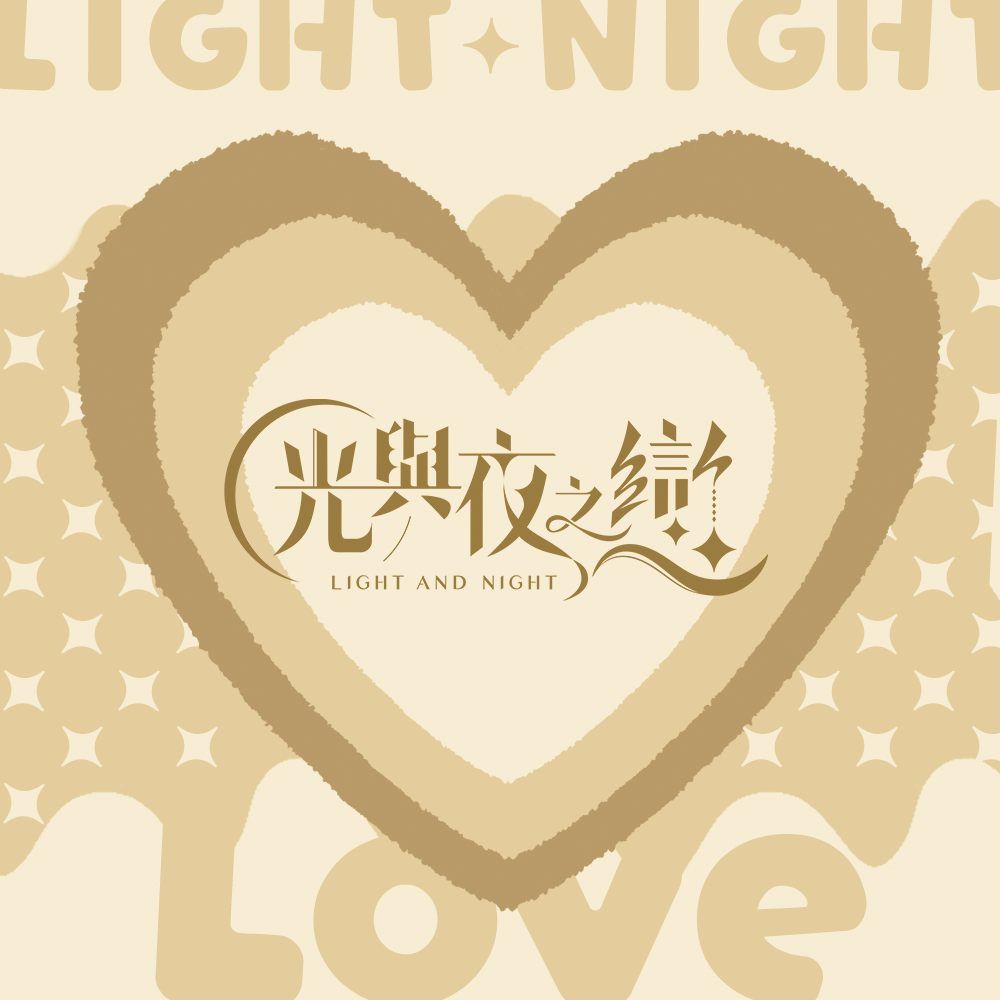 光與夜之戀
