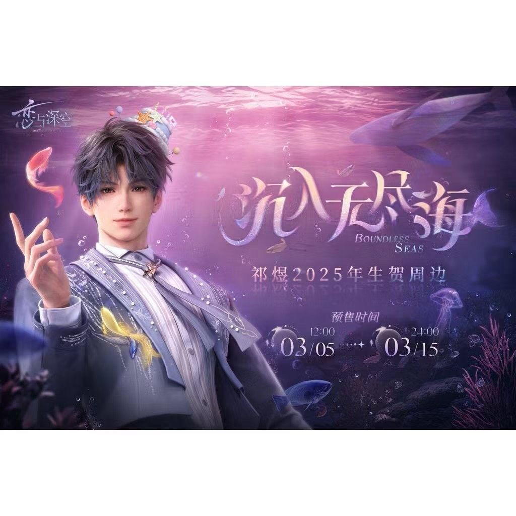 祁煜2025生日周邊