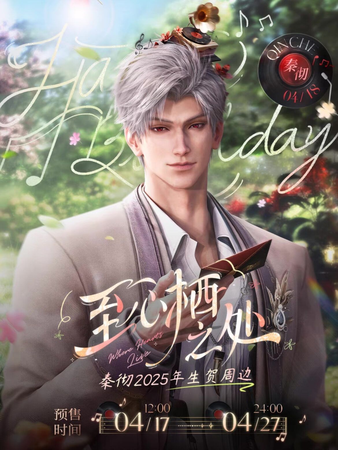 秦徹2025生日周邊