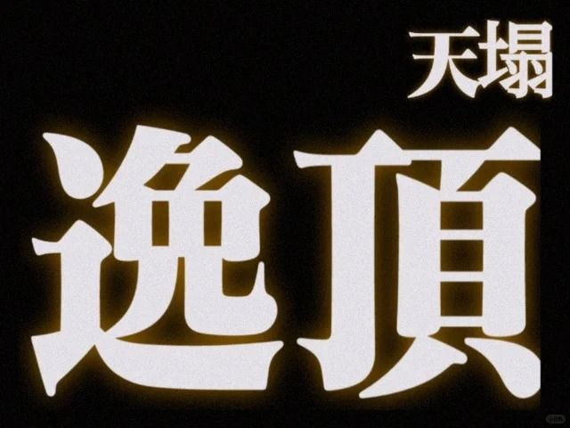 光與夜之戀-蕭逸