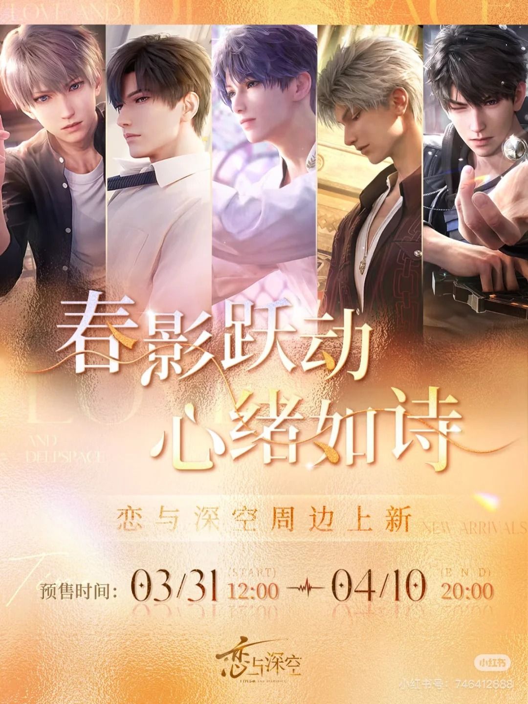 戀與深空-第六期周邊