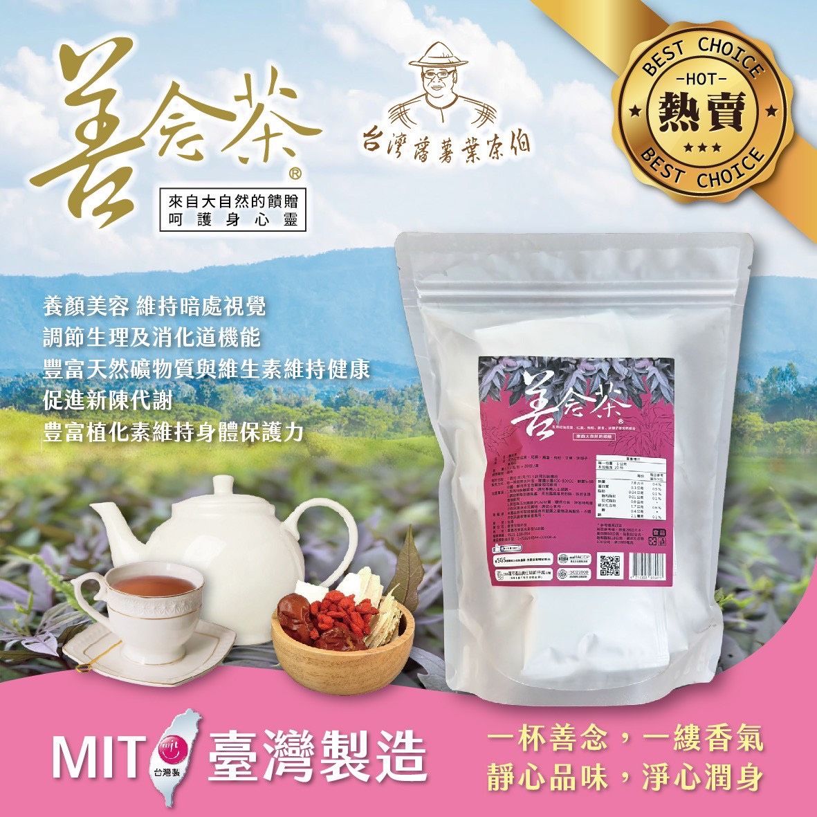 《善念茶》