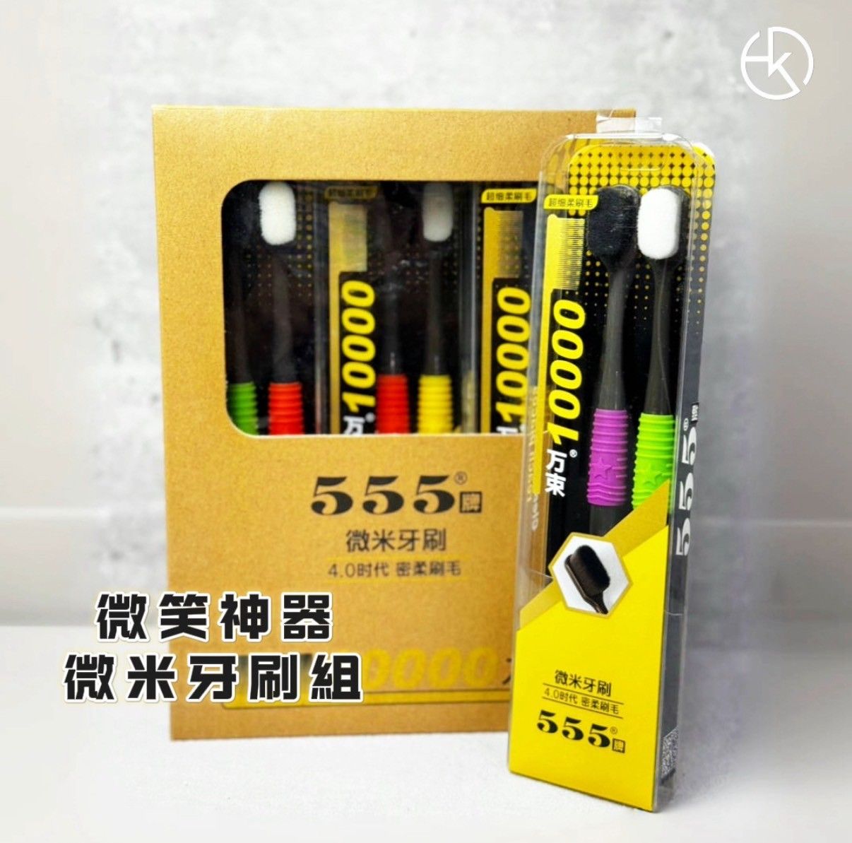 《微米牙刷組》