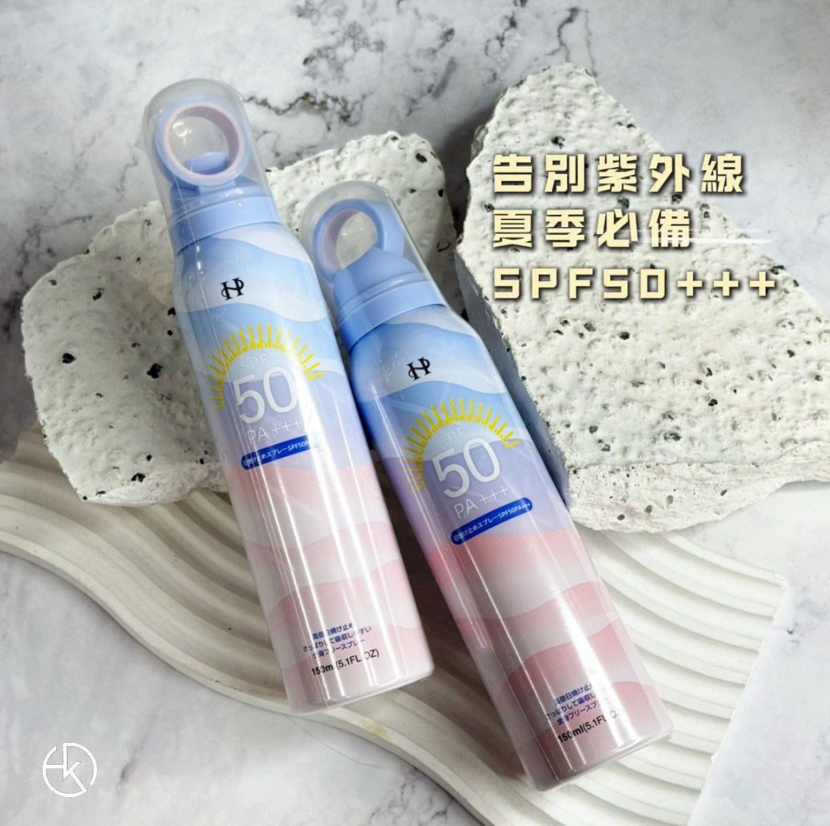 - SPF50+防曬 -