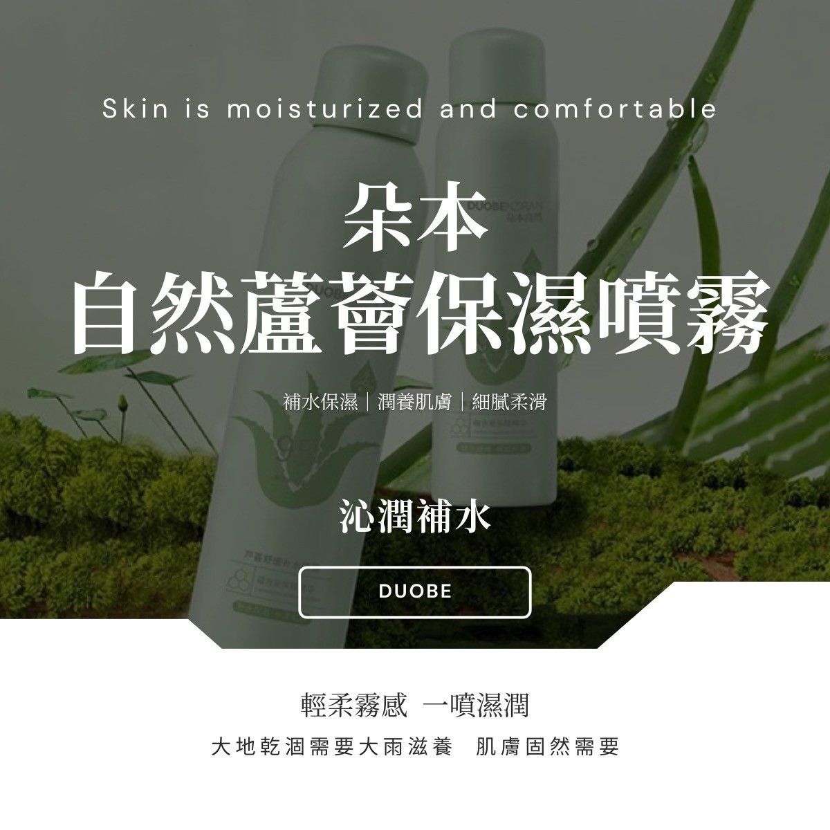-朵本自然蘆薈保濕噴霧組-