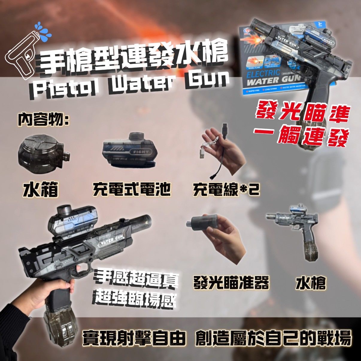 - 連發水槍 -