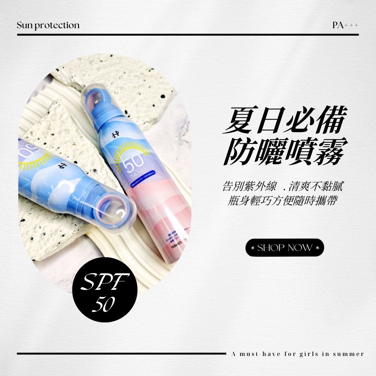 - SPF50+防曬 -