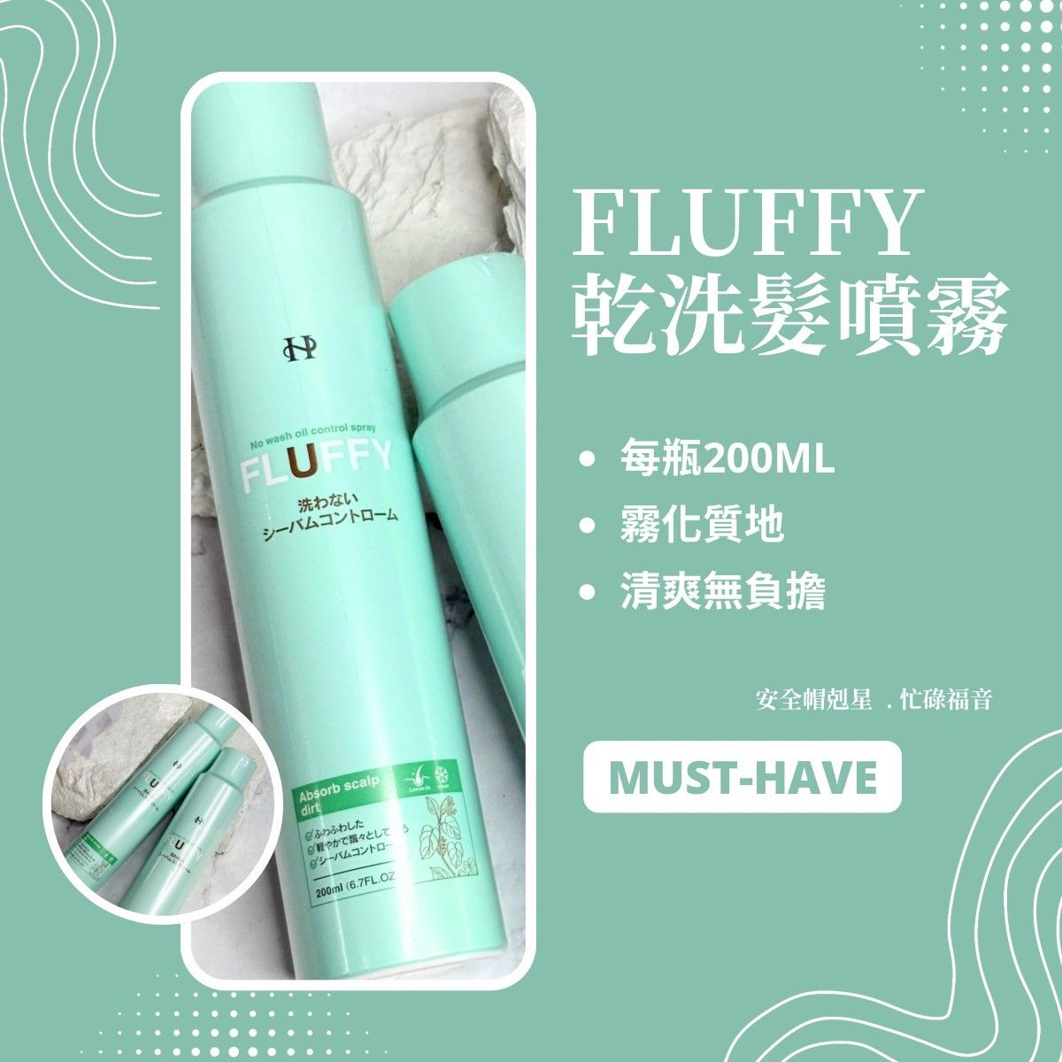 《乾洗髮噴霧》