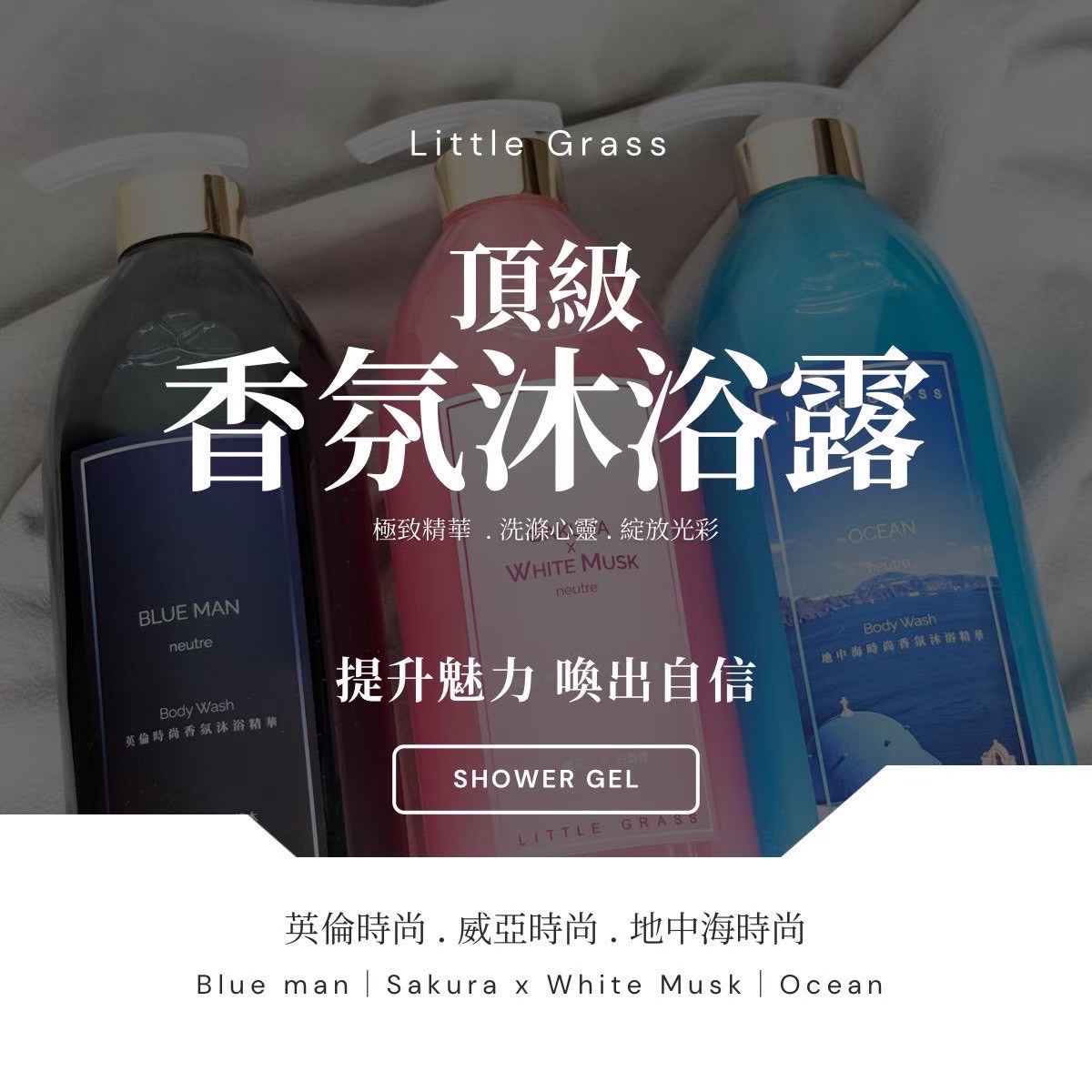 -頂級香氛沐浴乳-