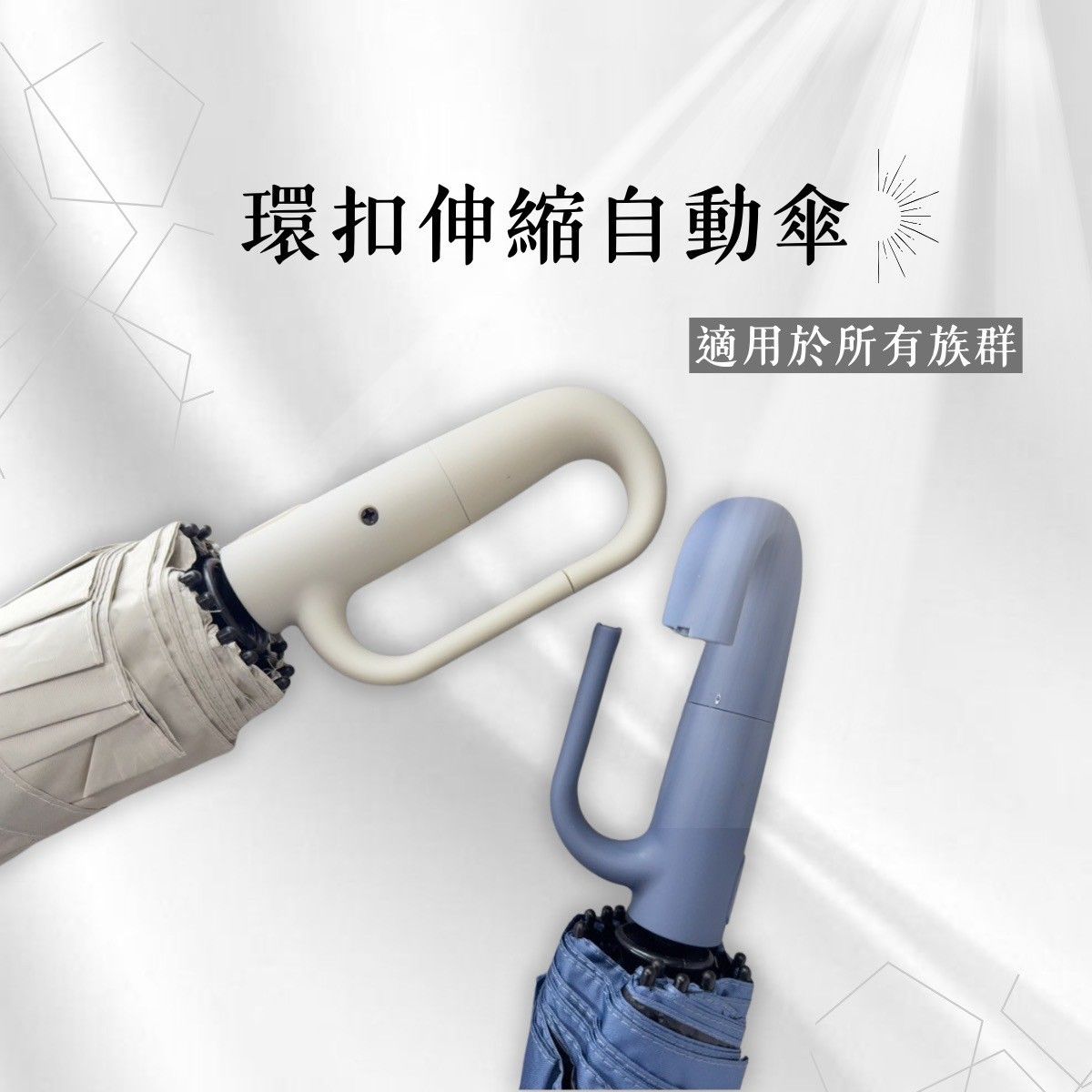-扣環自動傘-