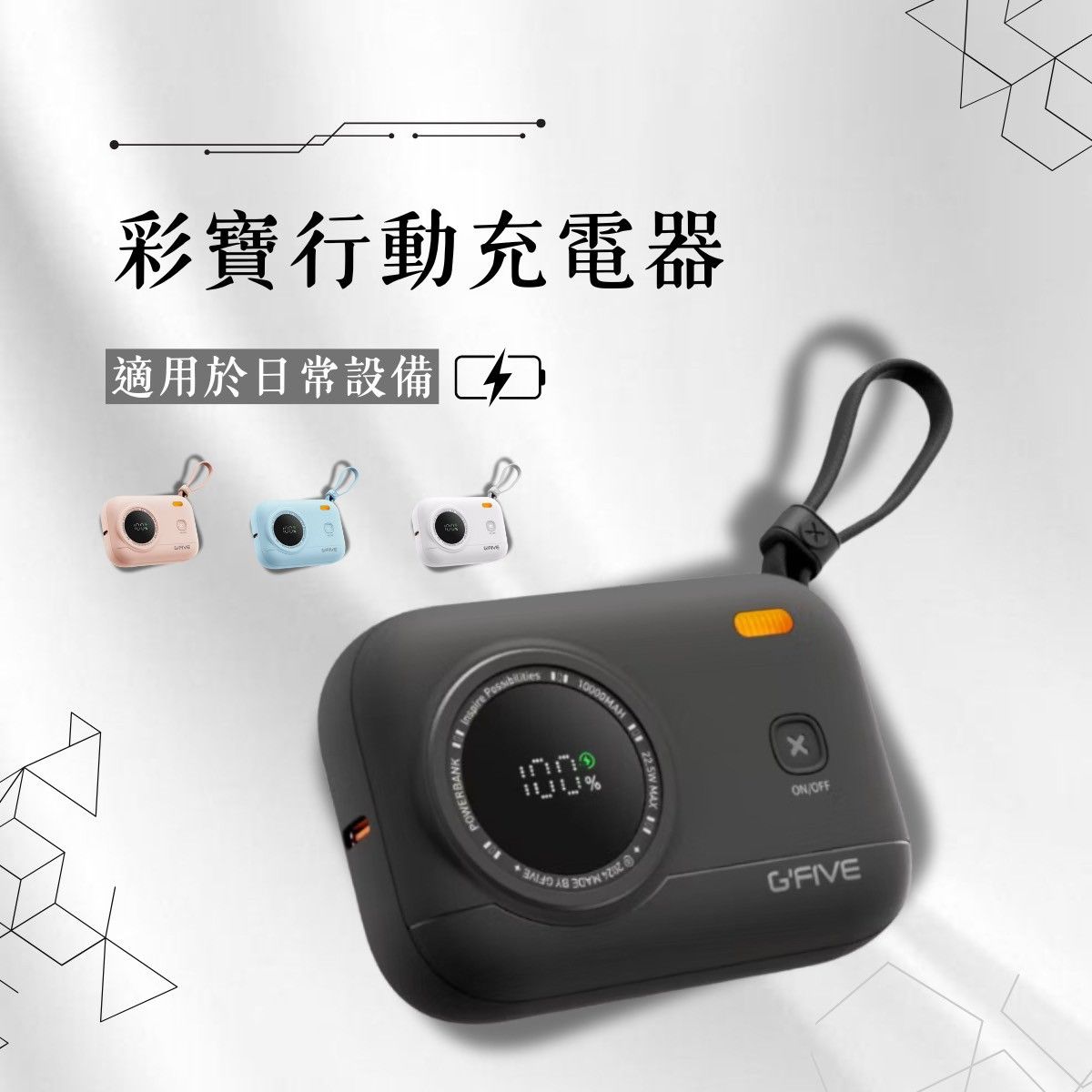 - 彩帶寶行動電源 -