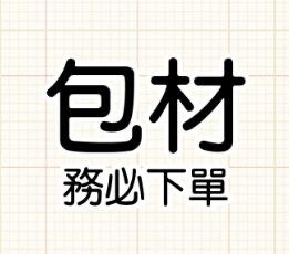 包材