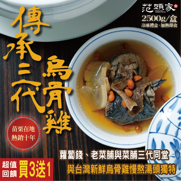 范頭家傳承三代烏骨雞湯禮盒|加熱即食|養生|節日送禮|企業送禮|台灣雞|老菜脯雞湯|2500g
