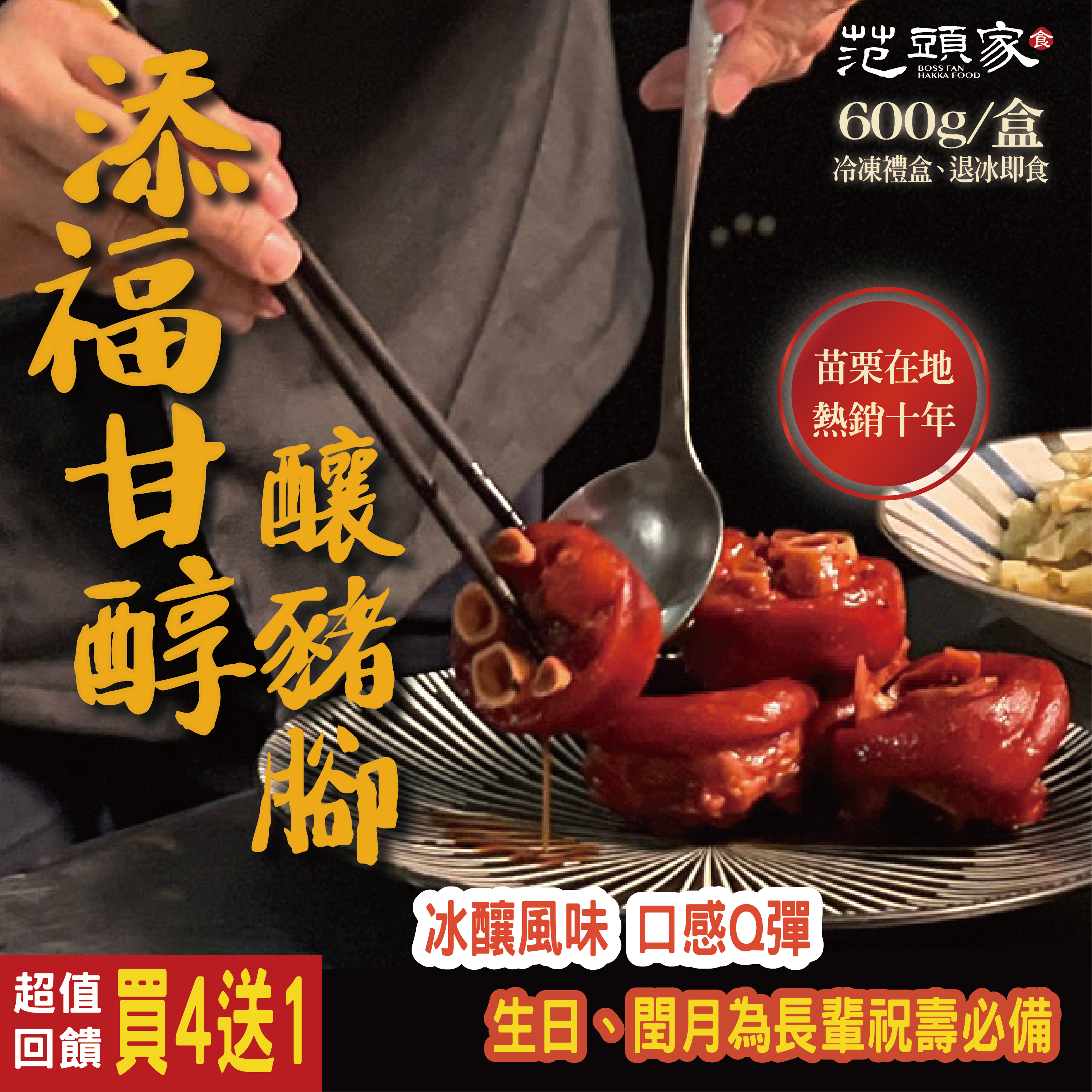 范頭家添福甘醇釀豬腳禮盒|退冰即食|台灣豬|滷豬腳|冰釀Q彈軟嫩|閏月|生日|祝壽送禮|600g