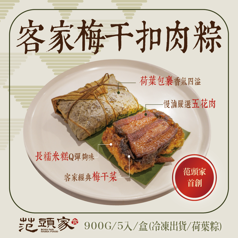 范頭家客家梅干扣肉粽|企業端午送禮|老饕認證好吃|5顆裝 每顆180公克|粽子|荷葉粽
