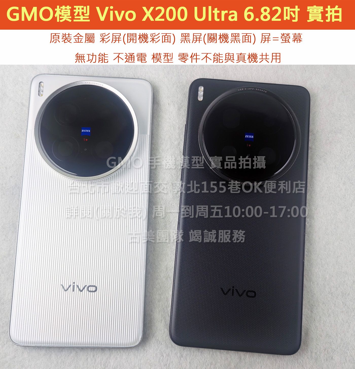 GMO模型原裝金屬Vivo X200 Ultra 6.82吋假機Dummy樣品包膜玩具上繳拍片摔機整人拍戲道具