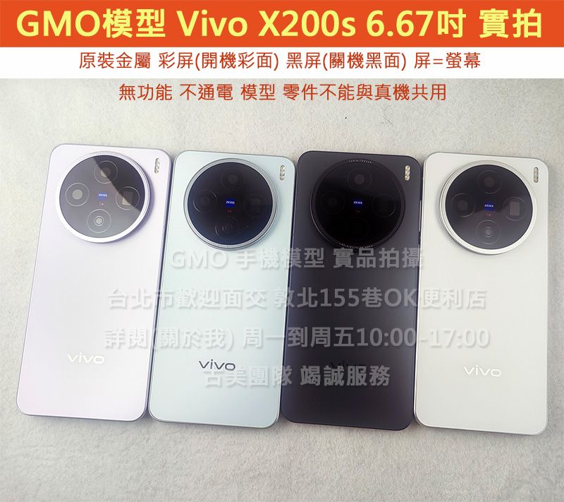 GMO模型原裝金屬Vivo X200s 6.67吋假機Dummy樣品包膜玩具上繳拍片摔機整人拍戲道具