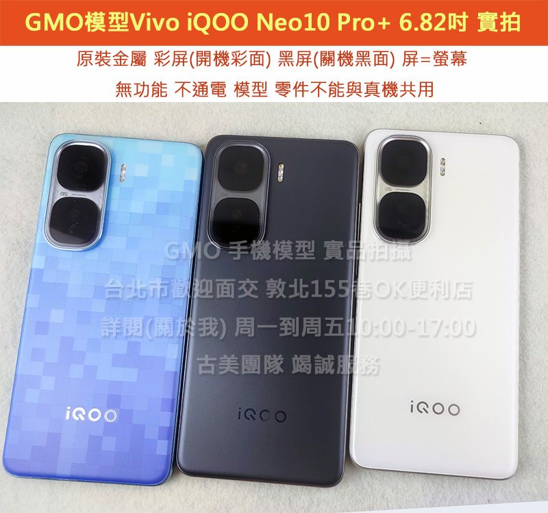 GMO模型原裝金屬Vivo iQOO Neo10 Pro+ 6.82吋假機Dummy樣品包膜玩具上繳拍片摔機整人拍戲道具