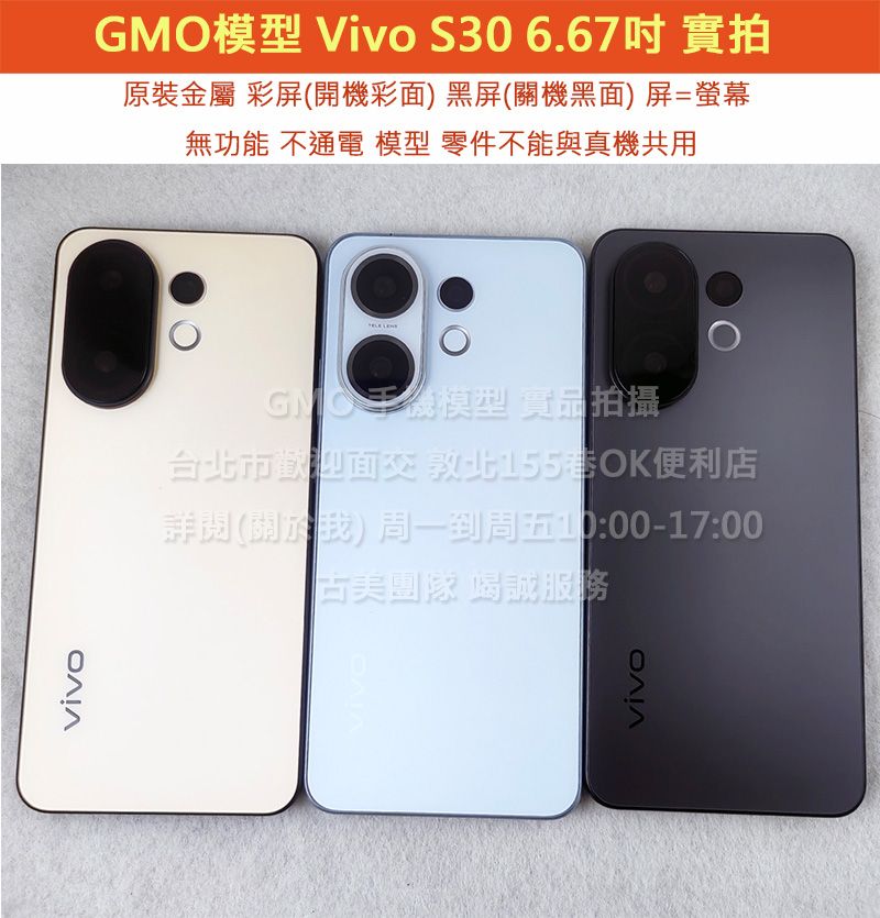 GMO模型原裝金屬Vivo S30 6.67吋假機Dummy樣品包膜玩具上繳拍片摔機整人拍戲道具