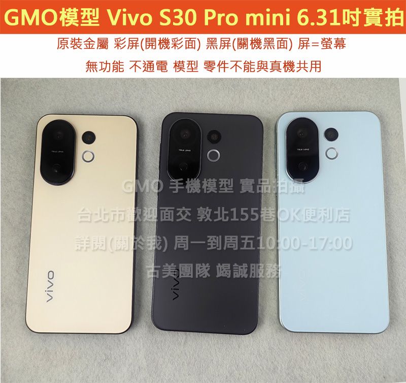 GMO模型原裝Vivo S30 Pro mini 6.31吋假機Dummy樣品包膜玩具上繳拍片摔機整人拍戲道具