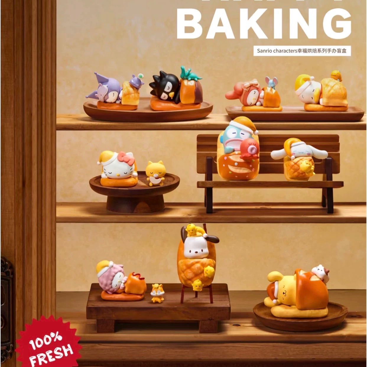 三麗鷗幸福烘焙食物盲盒