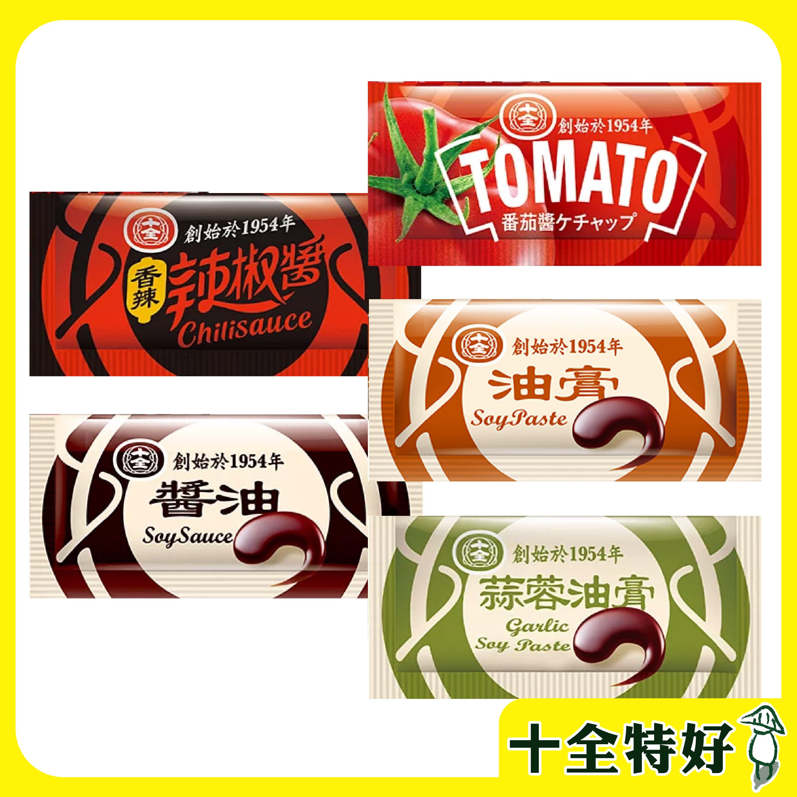 【十全特好】十全醬料包 10g小包裝 醬料包（附發票）