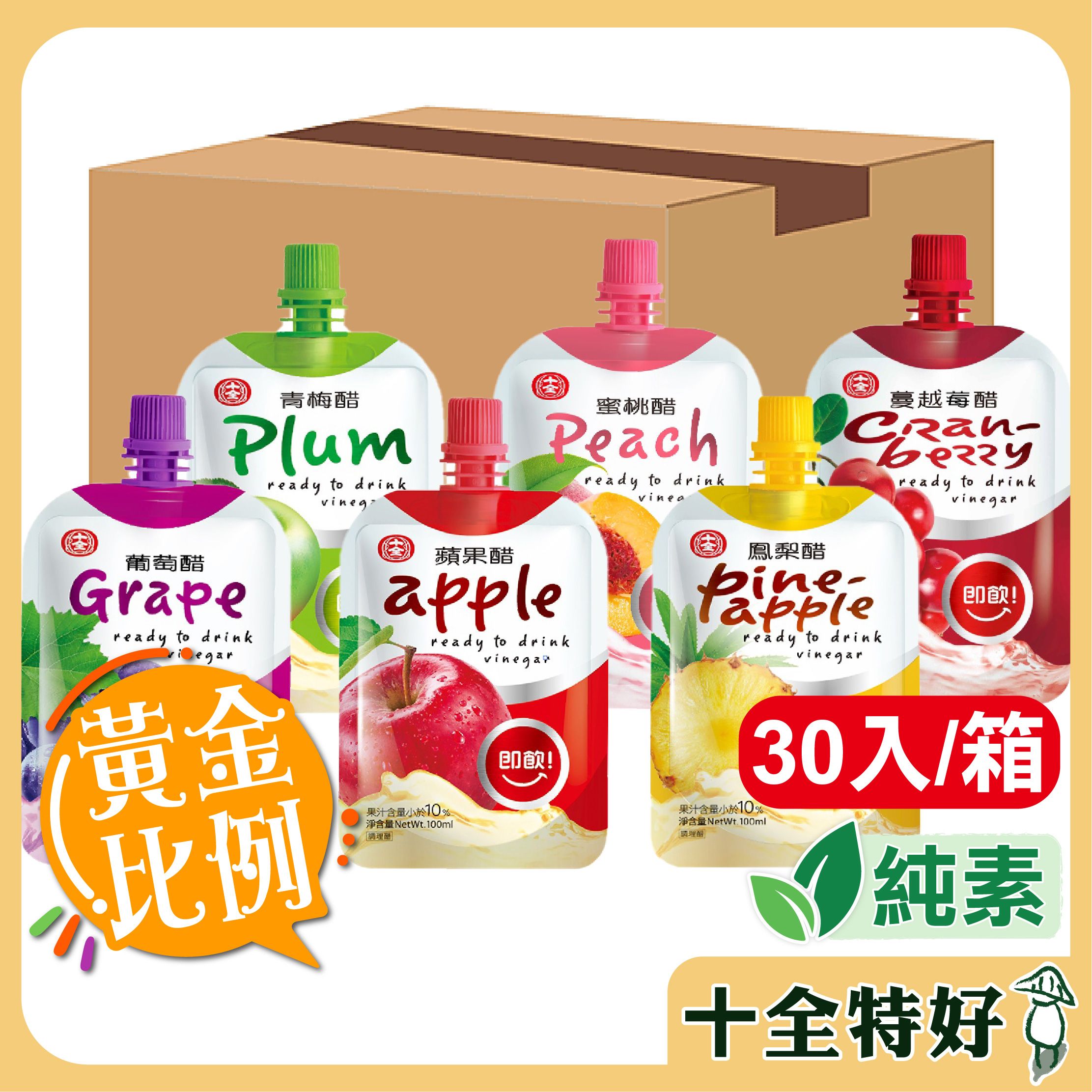 【十全特好】十全 果醋飲 100ml（30入/箱）青梅醋、蘋果醋、蜜桃醋、鳳梨醋、葡萄醋、蔓越莓醋、百香果醋（附發票）