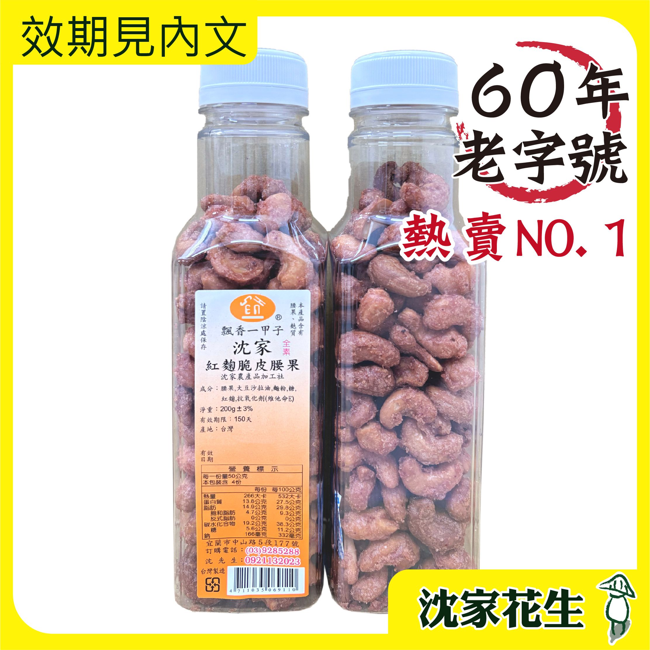 【沈家】紅麴脆皮腰果200g 宜蘭60年老店 腰果 堅果 脆皮腰果 紅麴零食 零食 手工 宜蘭名產 全素可食 （附發票）