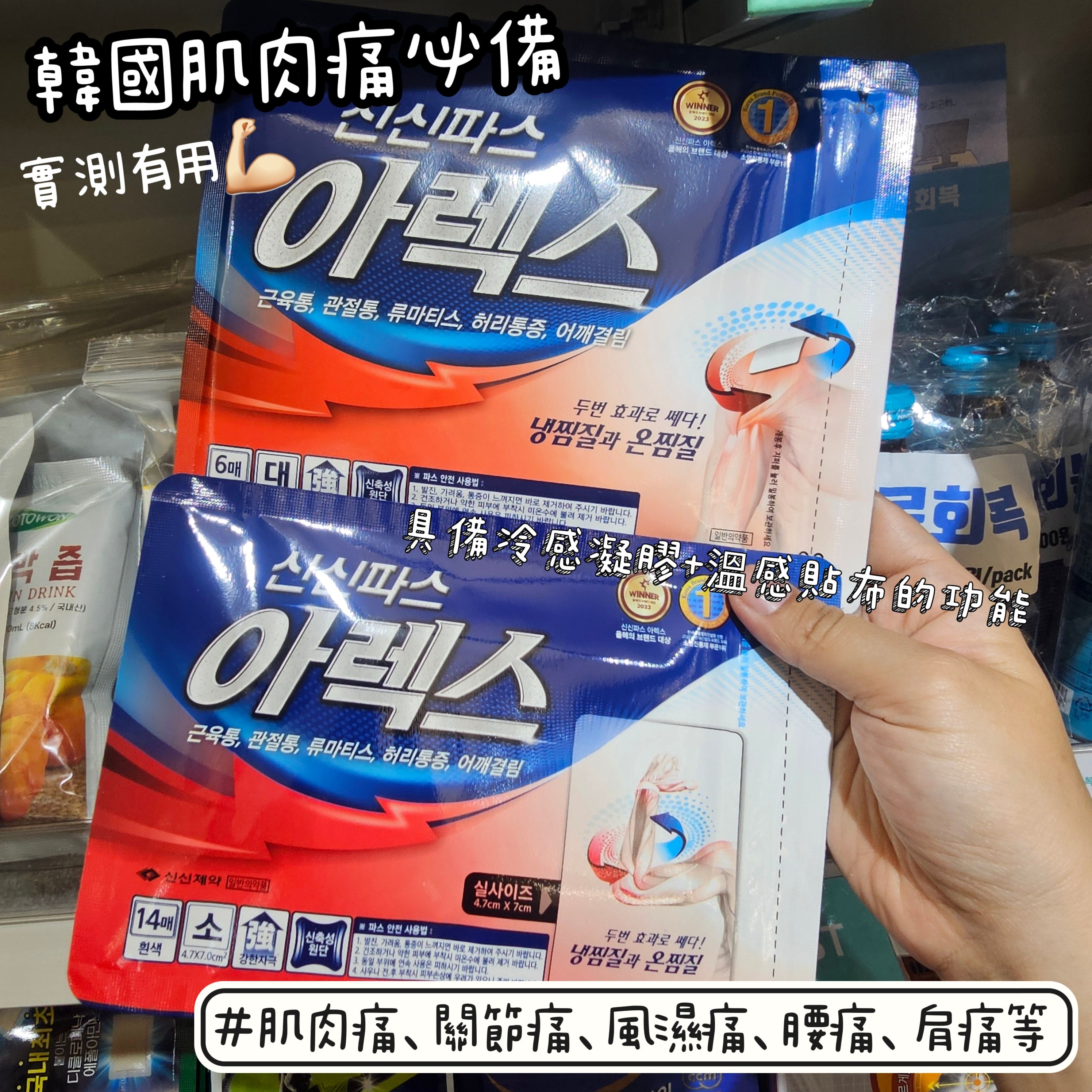 신신파스 아렉스（ShinShin Pas Arex） - 韓國製 肌肉鎮痛貼布
