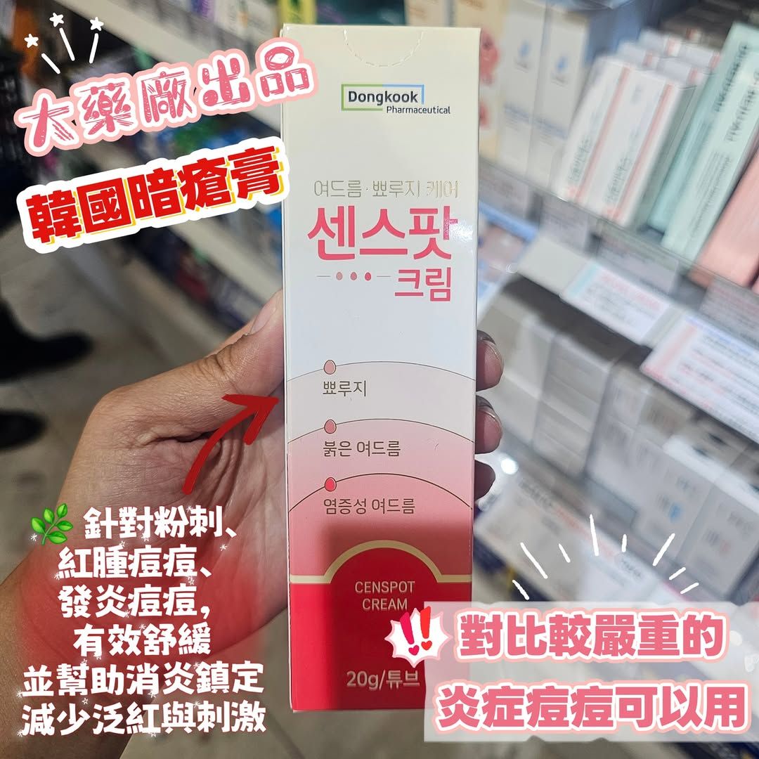 東國藥業出品森斯泊霜 Censpot暗瘡膏