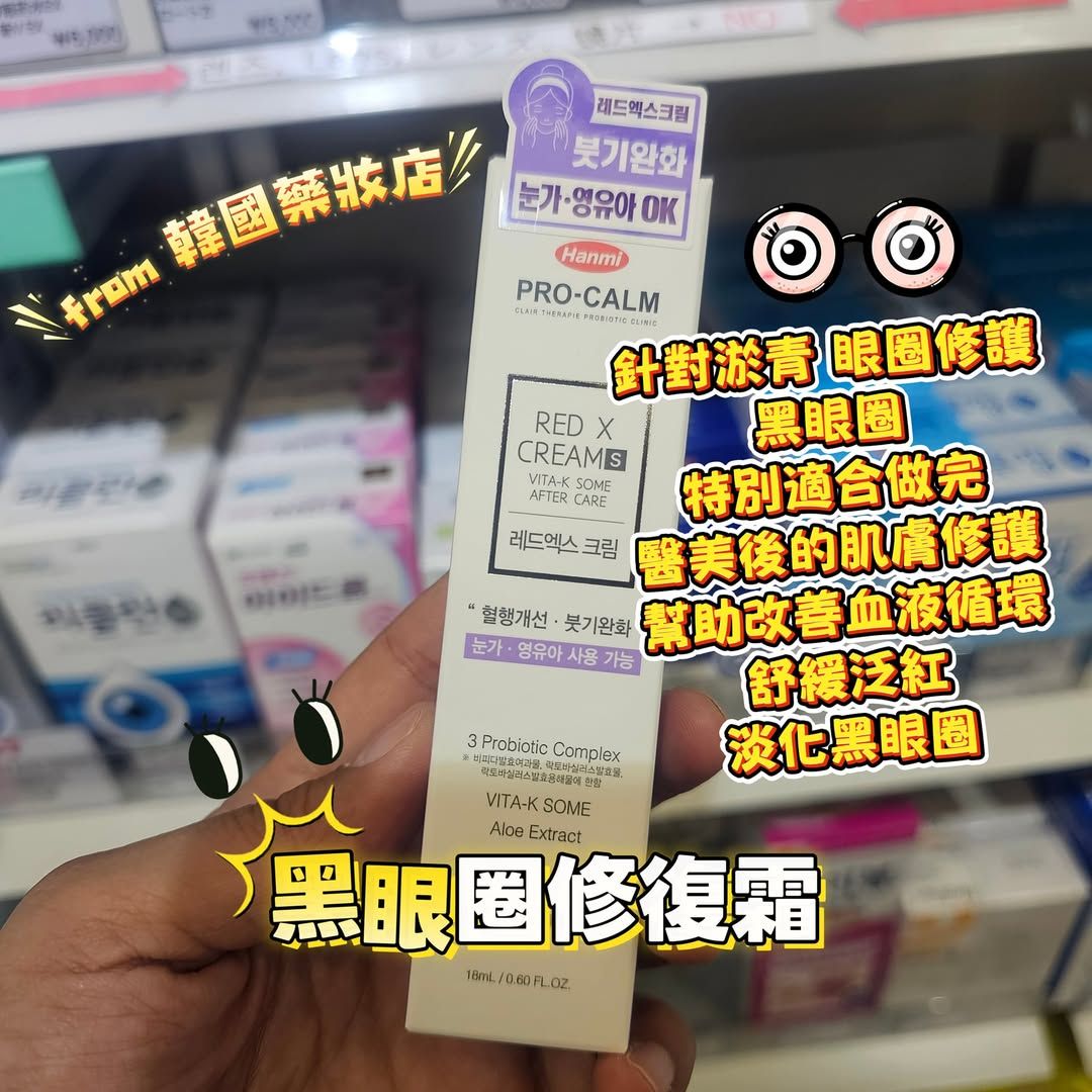 Hanmi 黑眼圈修復霜