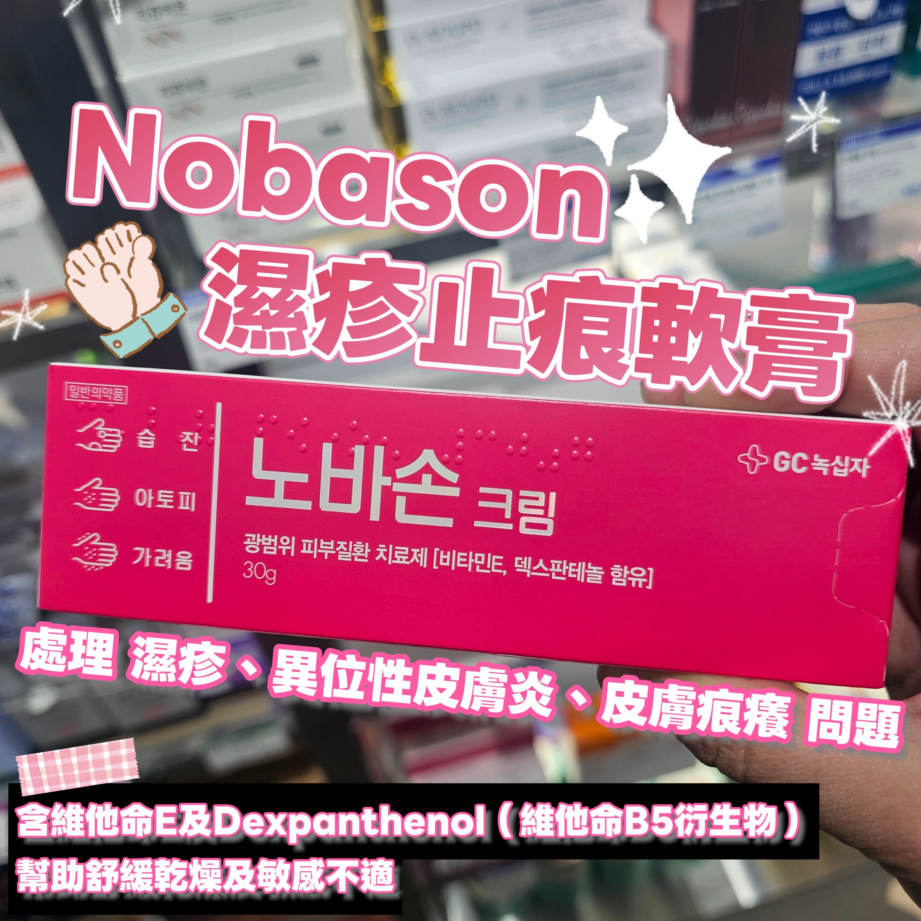 Nobason濕疹止痕軟膏
