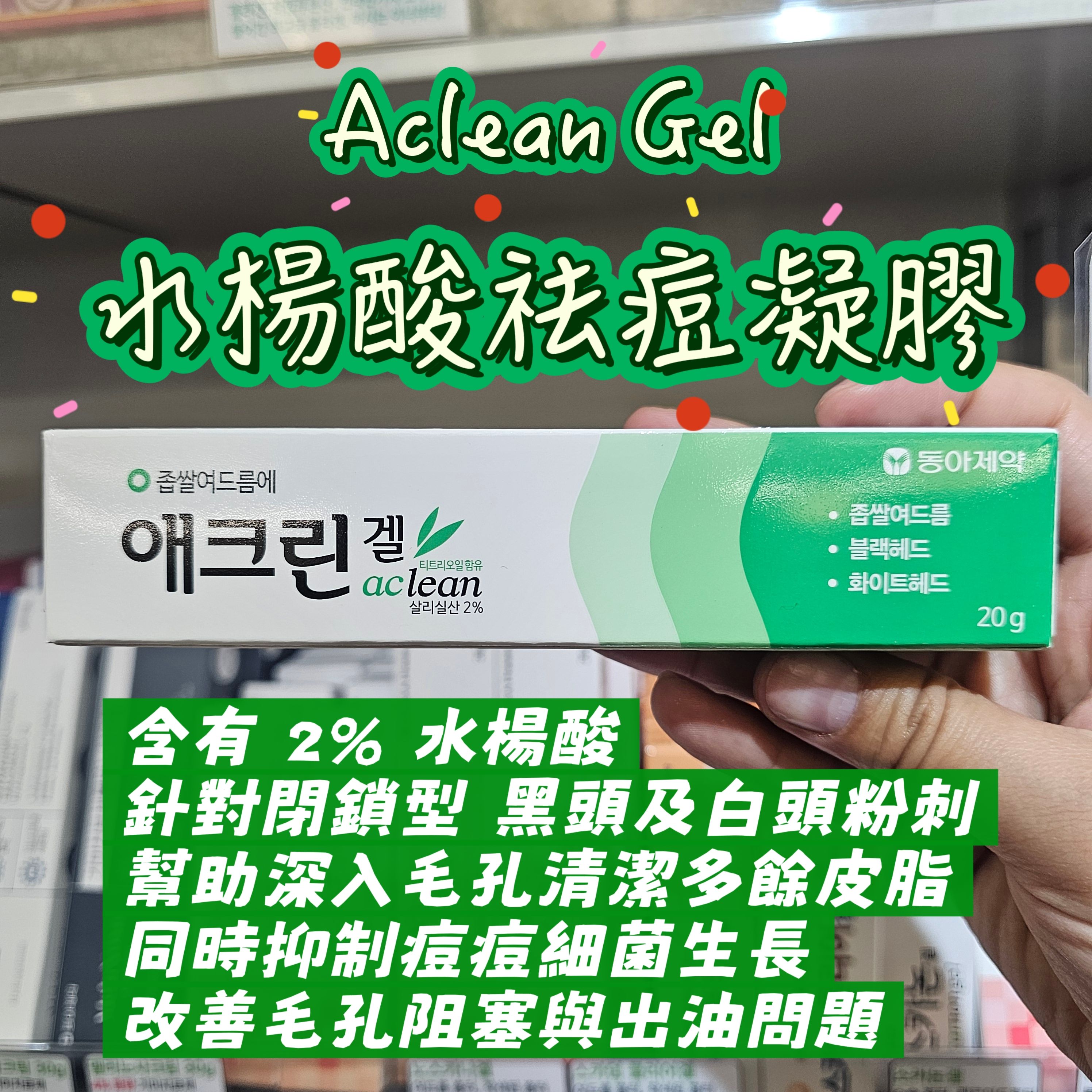 Aclean 水楊酸袪痘凝膠