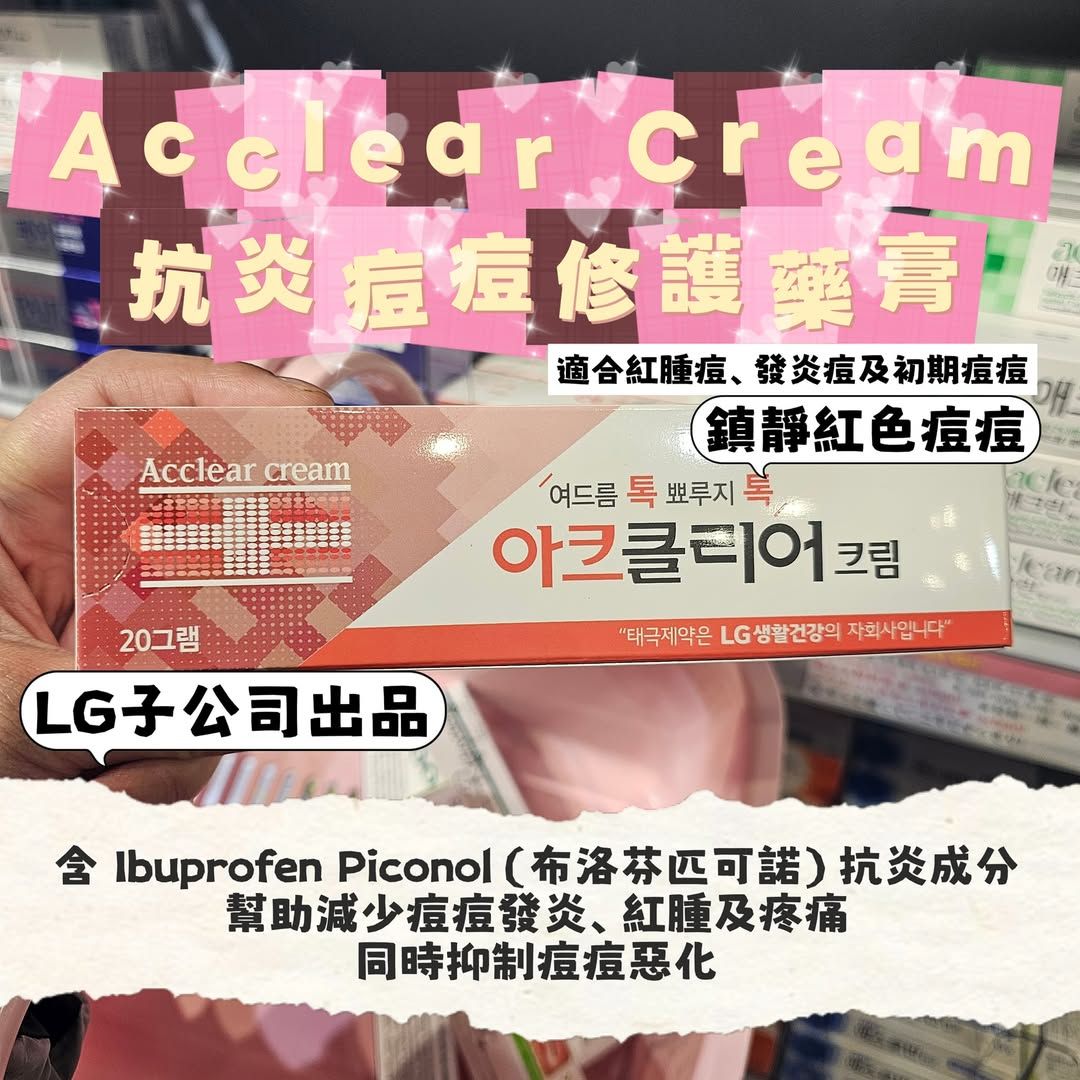 Acclear Cream 抗炎痘痘修護膏