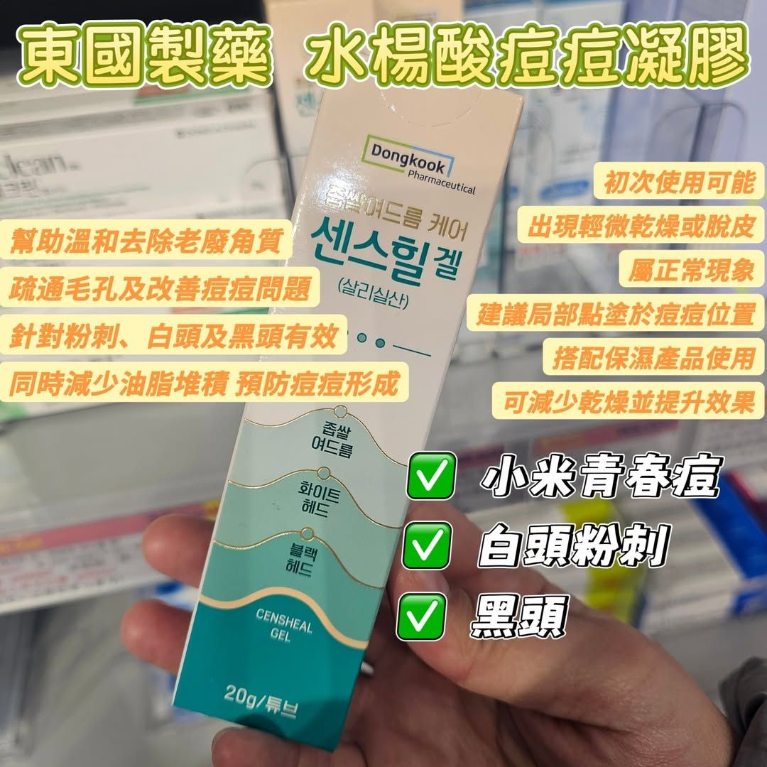 東國 水楊酸痘痘膏