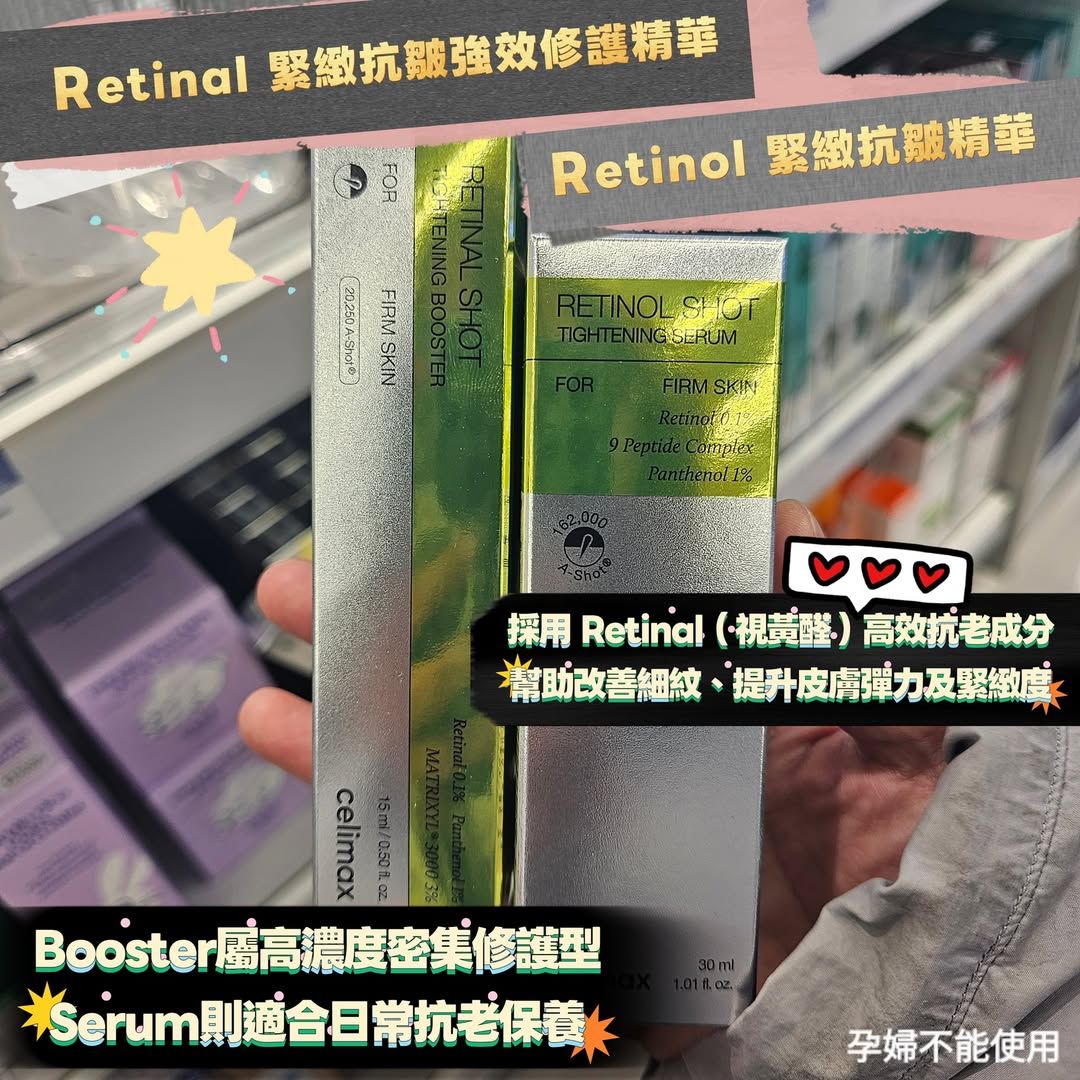 celimax Retinal Shot 緊緻抗皺精華（日常用） / Booster（加強版）