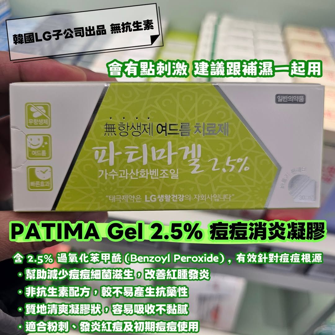 PATIMA Gel 2.5% 痘痘膏