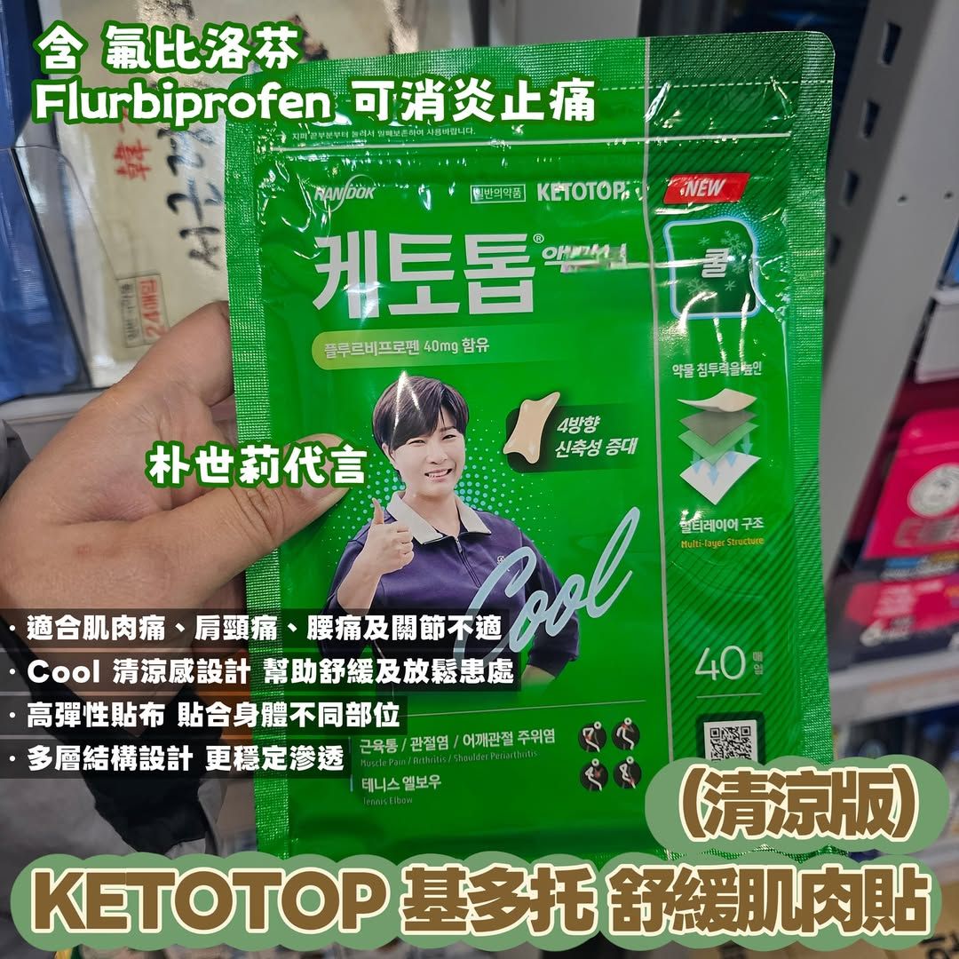 KETOTOP 基多托 Cool舒緩肌肉貼（清涼版）