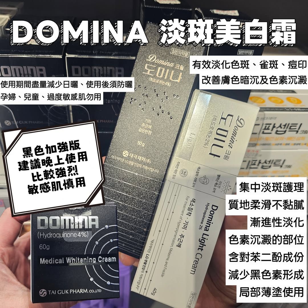 （張娜拉代言） DOMINA 淡斑美白霜
