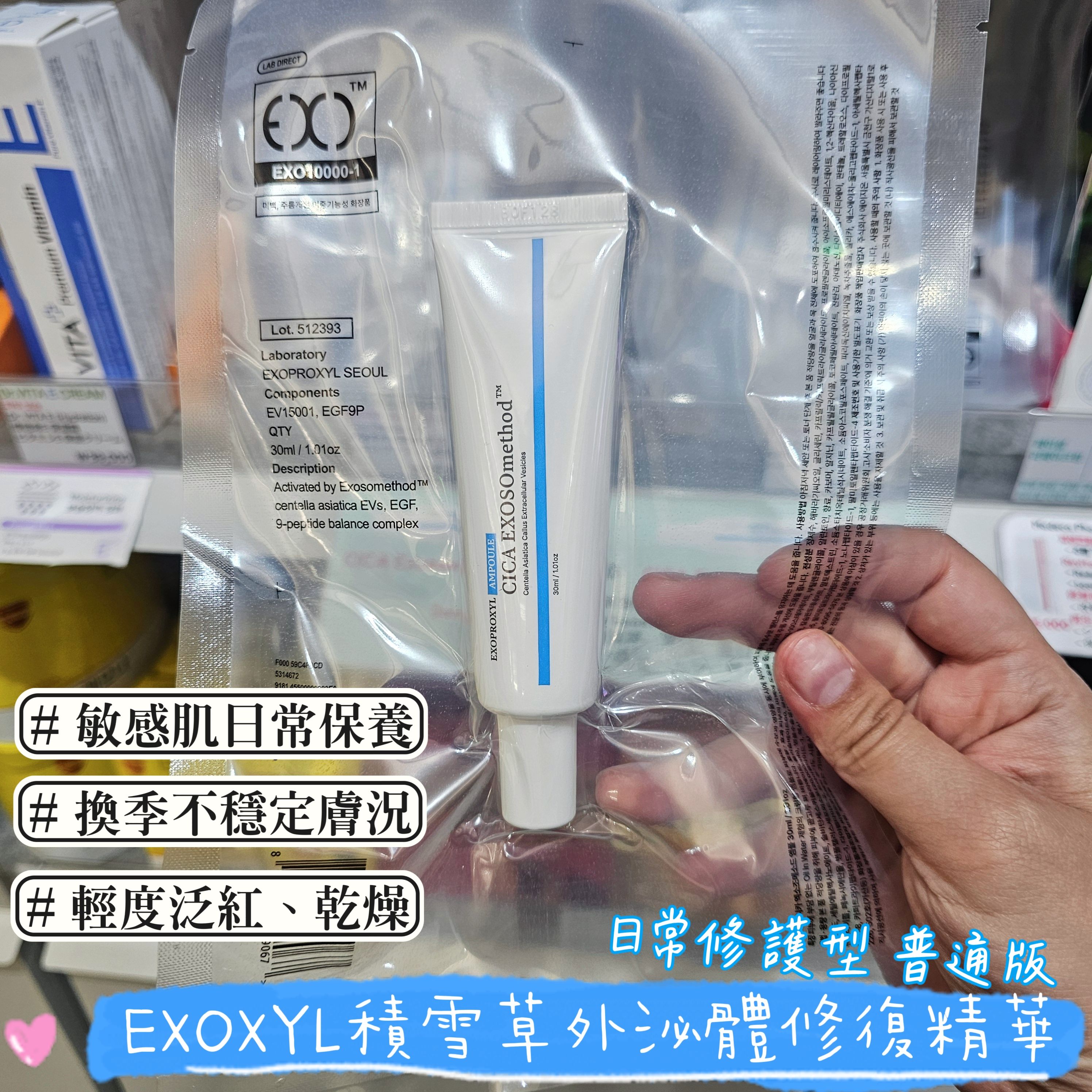 EXOYL 積雪草修護精華 （普通版 / PLUS版）