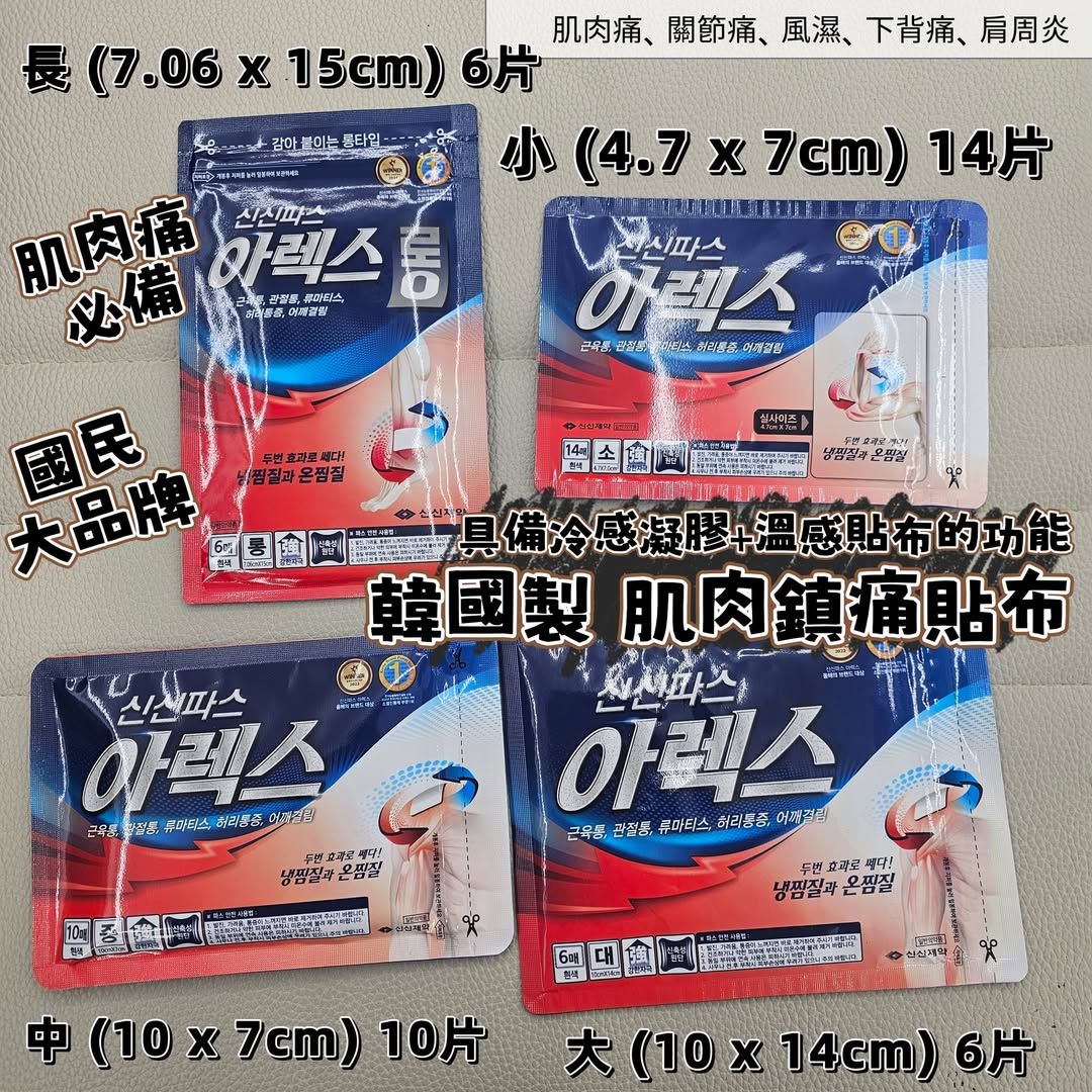 신신파스 아렉스（ShinShin Pas Arex） - 韓國製 肌肉鎮痛貼布