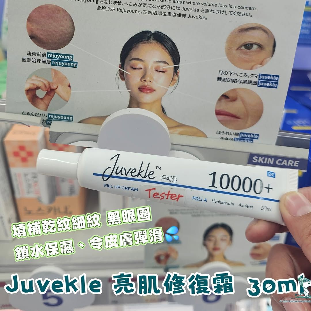Juvekle + Rejuyoung 麗珠蘭修復臉霜