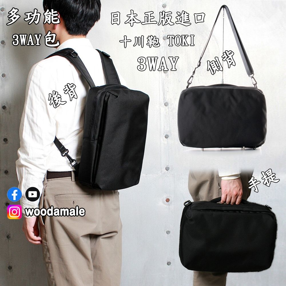 Tokiトキ3WAY包⚡台灣現貨🇯🇵日本正版 後背包+側背包+手提包 三合一防潑水14吋電腦包 十川鞄 男生背包